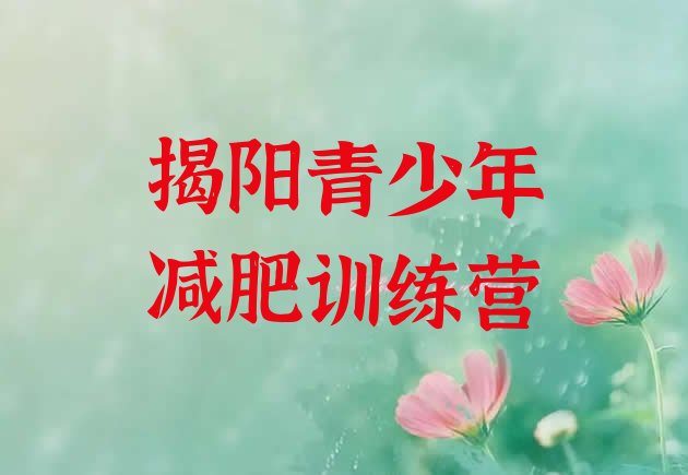 十大2025年揭阳减肥训练营管用吗十大排名排行榜