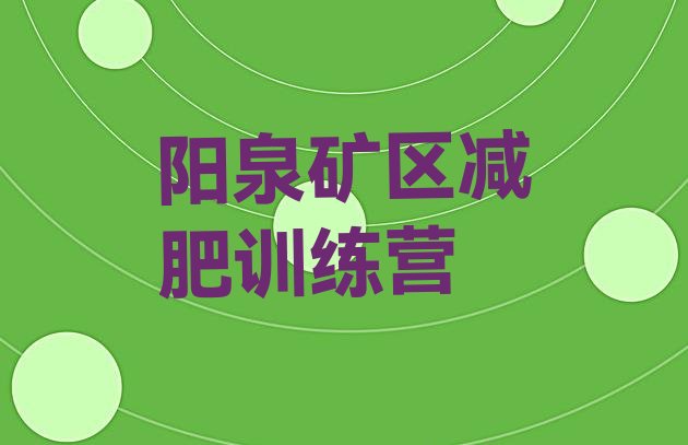 十大阳泉矿区暑期减肥训练营哪家好排行榜