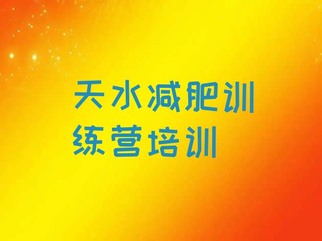 十大天水哪里减肥训练营正规排名一览表排行榜