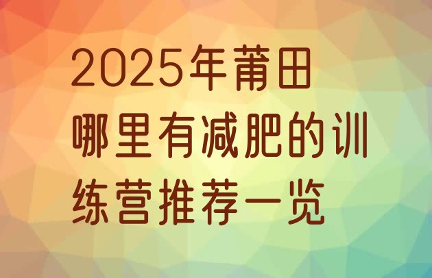 十大2025年莆田哪里有减肥的训练营推荐一览排行榜