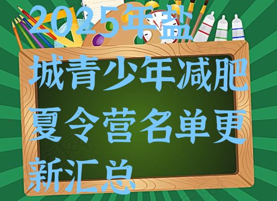十大2025年盐城青少年减肥夏令营名单更新汇总排行榜