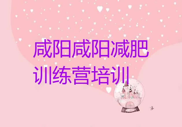 十大2025年咸阳户外减肥训练营名单一览排行榜