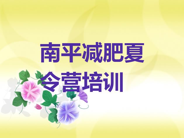 十大2025年南平有名的减肥训练营排行榜