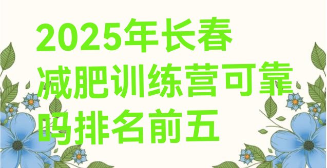 十大2025年长春减肥训练营可靠吗排名前五排行榜