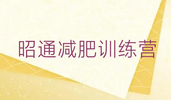 十大2025年昭通全封闭减肥训练营好吗十大排名排行榜