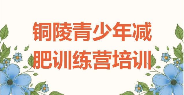 十大铜陵集体减肥训练营推荐一览排行榜