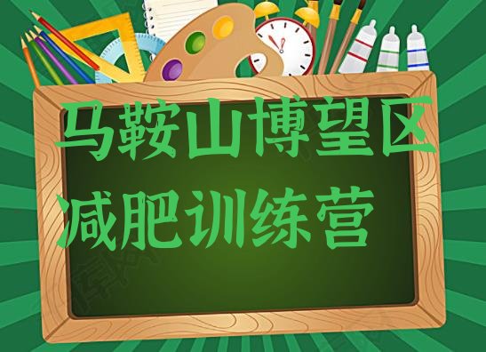 十大马鞍山博望区减肥训练营管用吗名单更新汇总排行榜