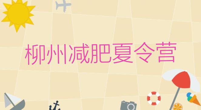 十大2025年柳州减肥训练营要多少钱排行榜
