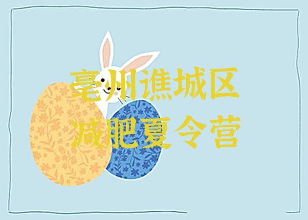 十大2025年亳州谯城区正规减肥训练营名单一览排行榜