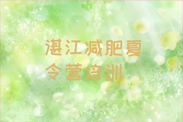 十大湛江减肥营价格排行榜