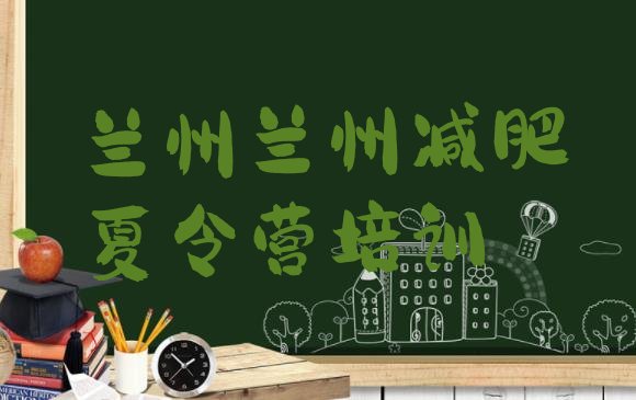 十大兰州红古区减肥训练营的价格多少十大排名排行榜