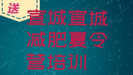 十大宣城减肥训练营费用实力排名名单排行榜