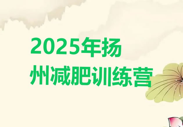 十大2025年扬州减肥训练营排行榜