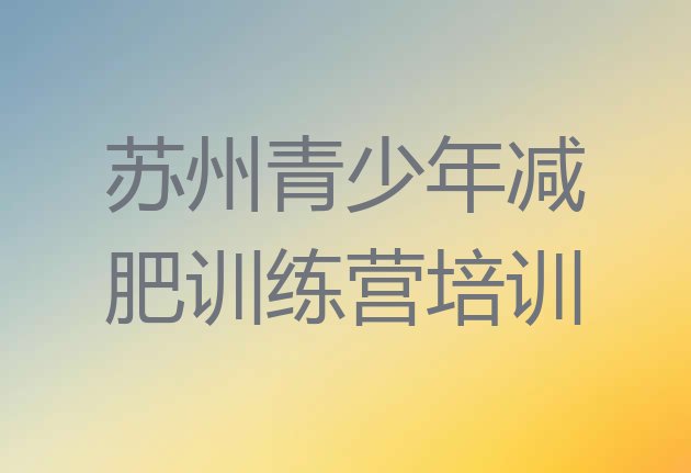 十大苏州魔鬼减肥训练营全封闭的减肥训练营排名一览表排行榜