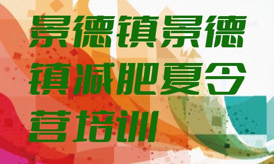 十大2025年景德镇减肥训练营哪家好实力排名名单排行榜