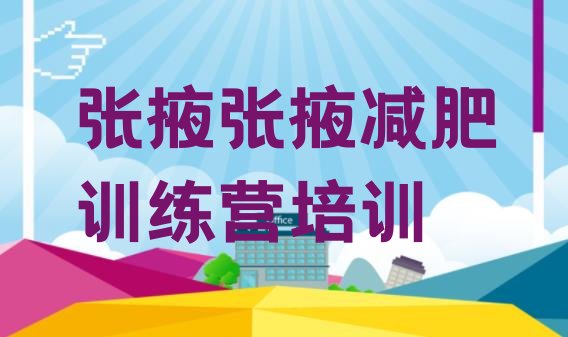 十大2025年张掖减肥训练班排行榜