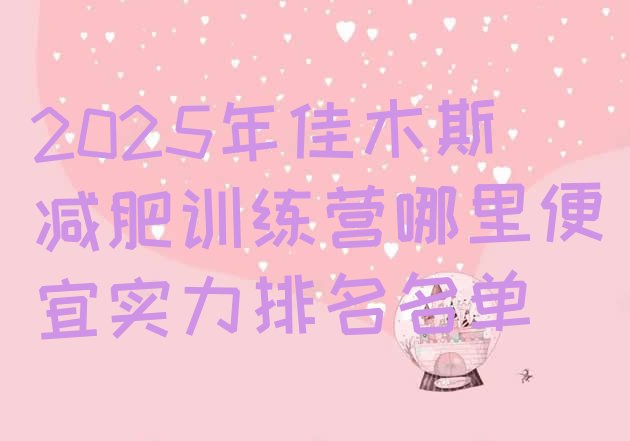 十大2025年佳木斯减肥训练营哪里便宜实力排名名单排行榜
