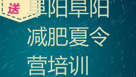 十大2025年阜阳全封闭减肥集训营排行榜