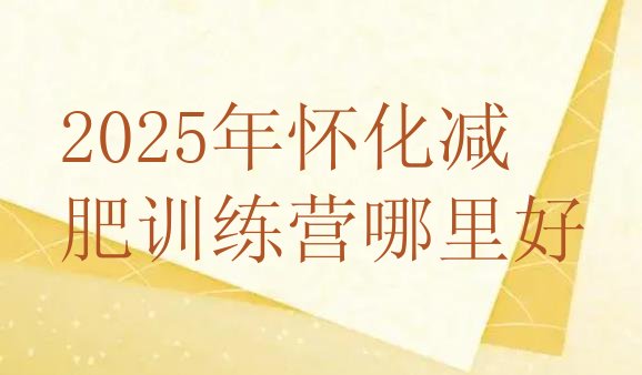 十大2025年怀化减肥训练营哪里好排行榜