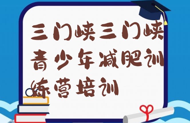 十大2025年三门峡减肥训练营排行榜名单更新汇总排行榜