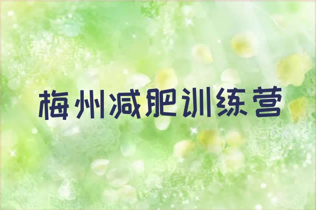 十大梅州哪里减肥训练营好推荐一览排行榜