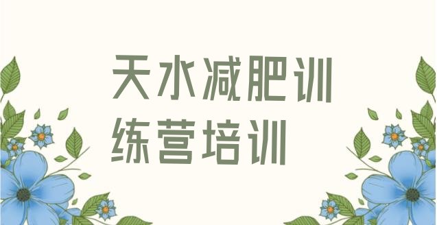 十大2025年天水封闭减肥训练营便宜名单一览排行榜