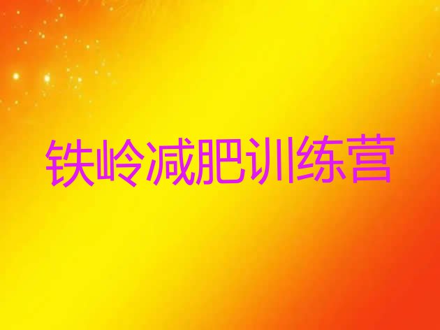 十大铁岭减肥达人训练营价格名单更新汇总排行榜