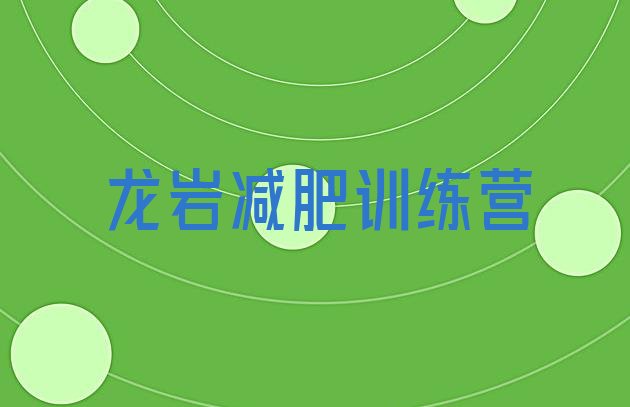 十大2025年龙岩减肥营训练排行榜
