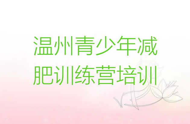 十大2025年温州减肥训练营排行榜排行榜