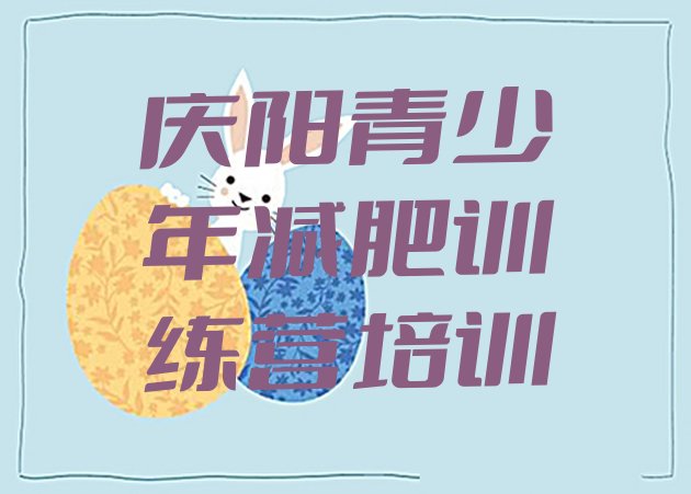 十大2025年庆阳一个月减肥训练营排名top10排行榜