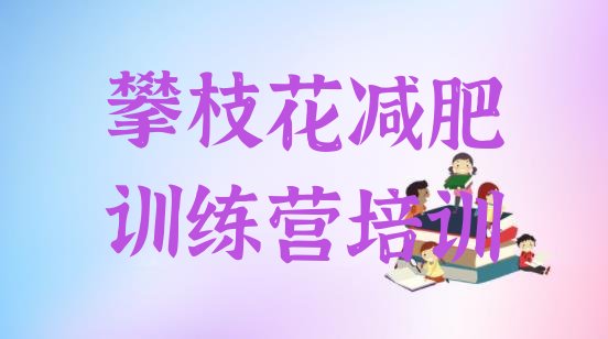 十大2025年攀枝花减肥训练基地名单一览排行榜