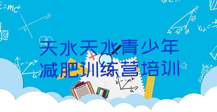 十大天水麦积区减肥营价格排行榜