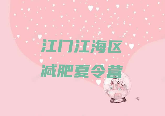 十大2025年江门江海区减肥班训练营多少钱名单一览排行榜