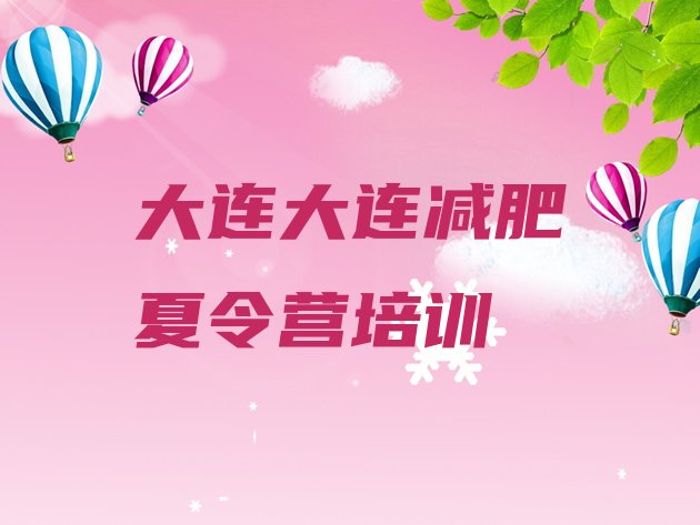 十大大连沙河口区减肥训练营排行榜名单一览排行榜