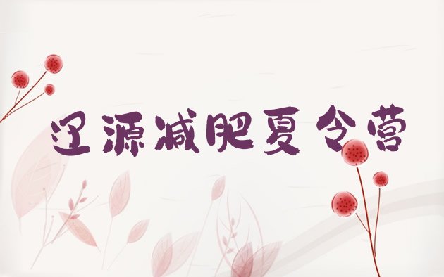 十大辽源减肥训练营一般多少钱排行榜