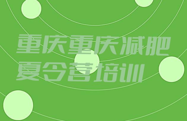 十大重庆户外减肥训练营排行榜