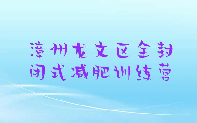 十大漳州龙文区全封闭式减肥训练营排行榜