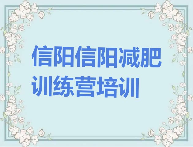 十大2025年信阳暑假减肥训练营实力排名名单排行榜
