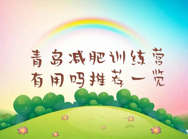 十大青岛减肥训练营有用吗推荐一览排行榜