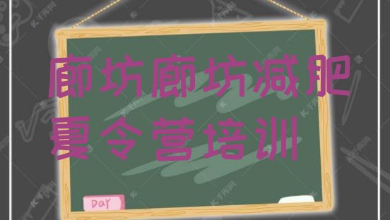 十大2025年廊坊减肥达人减肥训练营排行榜