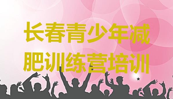 十大2025年长春九台区哪有减肥训练营实力排名名单排行榜