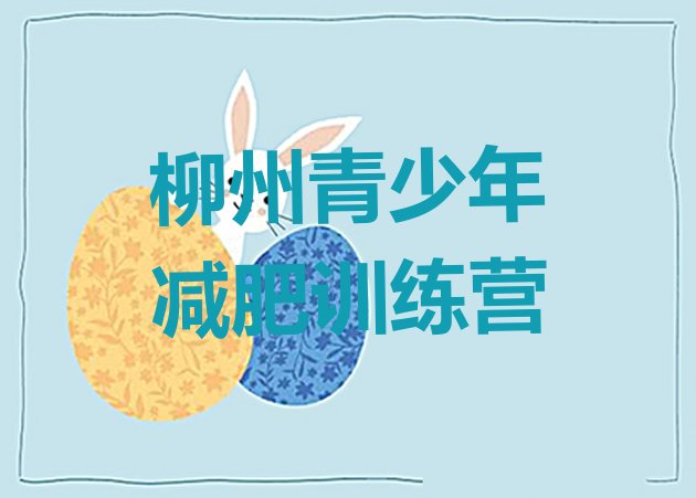 十大2025年柳州减肥封闭式训练营排行榜