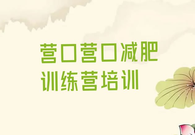 十大营口全封闭减肥集训营排行榜