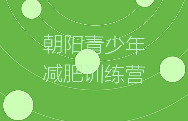 十大2025年朝阳21天减肥训练营十大排名排行榜