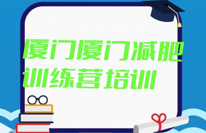 十大2025年厦门减肥达人训练营收费排名一览表排行榜