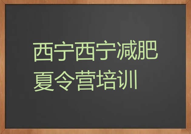 十大西宁附近有减肥训练营吗排行榜
