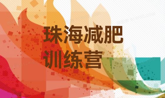 十大2025年珠海学生减肥训练营排行榜