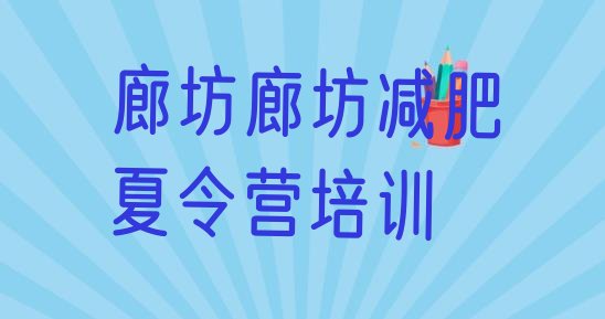 十大廊坊全封闭式减肥训练营名单一览排行榜