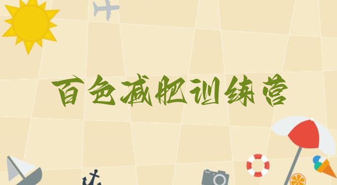 十大百色减肥训练营在哪推荐一览排行榜