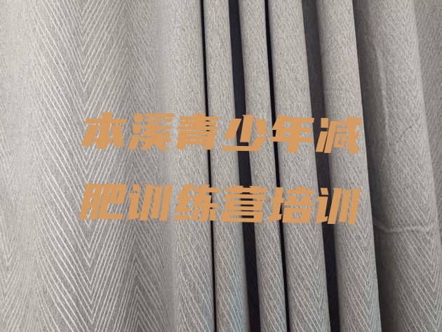 十大2025年本溪封闭式减肥训练营哪里好名单更新汇总排行榜